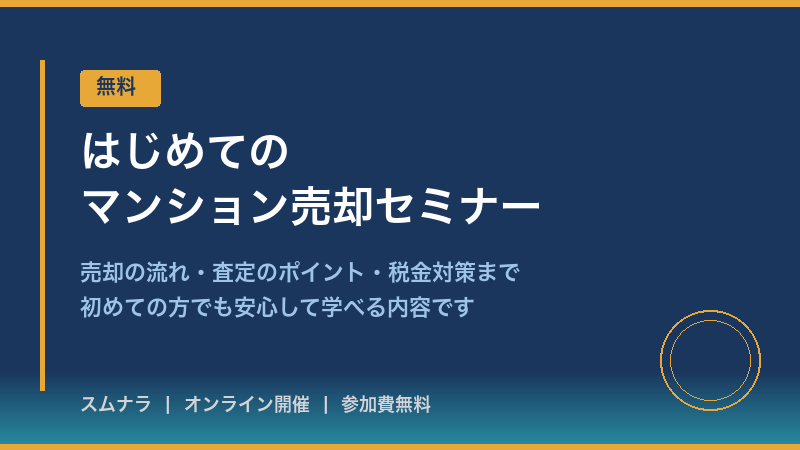 ⭐️テスト用のため申し込みできません。⭐️【無料】はじめてのマンション売却セミナー