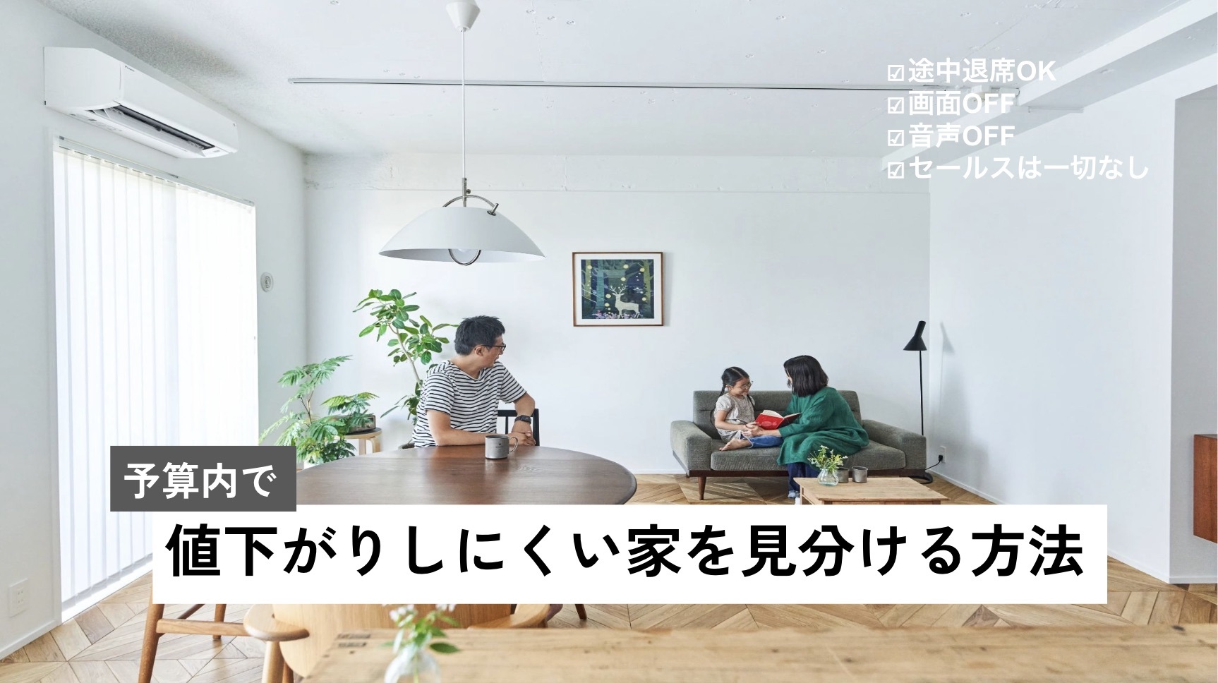 【スムナラ】予算内で値下がりしにくい家を見分ける方法